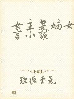 女主是嫡女的古言小说