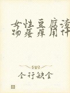 女性豆腐渣分泌物瘙痒用什么药