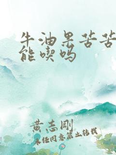 牛油果苦苦的还能吃吗