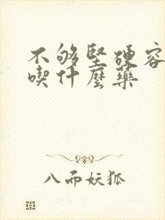 不够坚硬容易软吃什么药