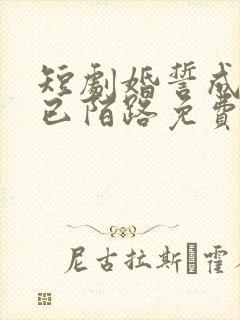 短剧婚誓成灰爱已陌路免费观看