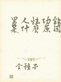 男人性功能下降是什么原因引起的