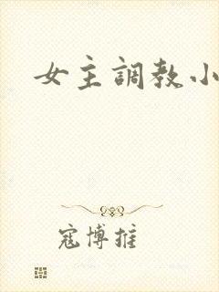 女主调教小说
