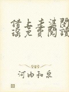 错上老婆闺蜜苏瑶免费阅读