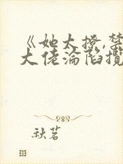 《她太撩,禁欲大佬沦陷揽细腰》