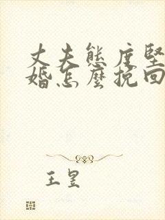 丈夫态度坚决离婚怎么挽回