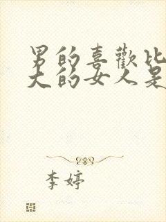 男的喜欢比自己大的女人是什么心理