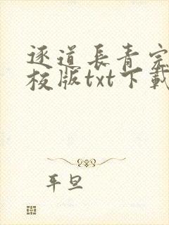 逐道长青完本精校版txt下载