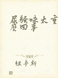 尿骚味太重是怎么回事