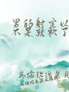 男的射完以后是不是就软了