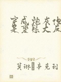 穿成炮灰但养父是变态大反派小说免费阅读