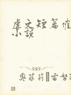 虐文短篇催泪的小说