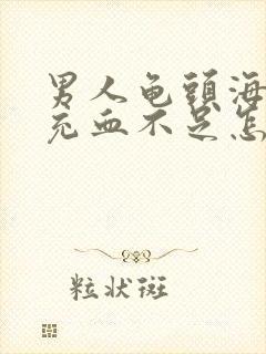 男人龟头海绵体充血不足怎么办