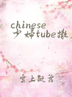 chinese少妇tube撒尿