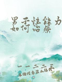 男子性能力下降如何治疗