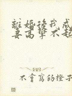 离婚后我成了前妻高攀不起的神短剧