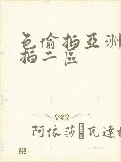 色偷拍亚洲偷自拍二区