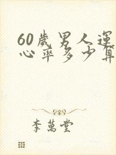 60岁男人运动心率多少算正常