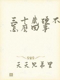 三十岁硬不起来怎么回事