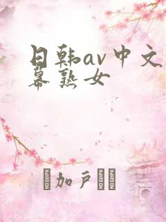 日韩av中文字幕熟女