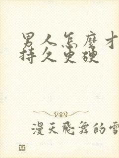 男人怎么才能更持久更硬