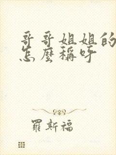 哥哥姐姐的孩子怎么称呼