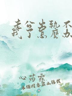 老公出轨不想碰我了怎么办