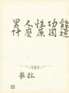 男人性功能不行什么原因造成