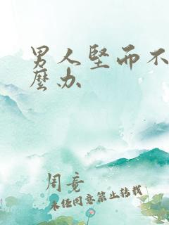 男人坚而不硬怎么办