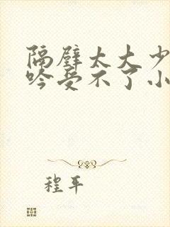 隔壁太大少妇呻吟受不了小说