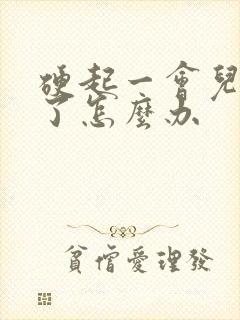 硬起一会儿就软了怎么办