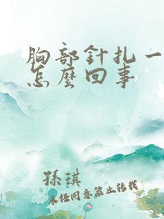 胸部针扎一样疼怎么回事