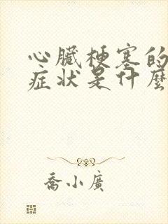 心脏梗塞的主要症状是什么