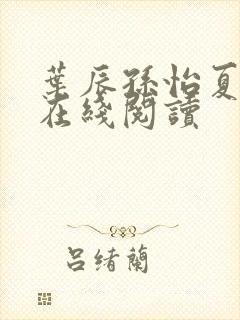 叶辰孙怡夏若雪在线阅读