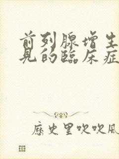 前列腺增生症常见的临床症状不包括