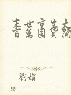 末世重生大佬从百万囤货开始全文章节