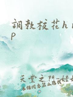 调教校花h np