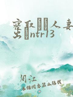 寝取られ人妻中出しntr13