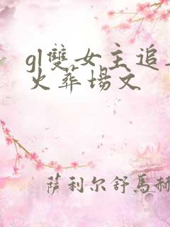 gl双女主追妻火葬场文