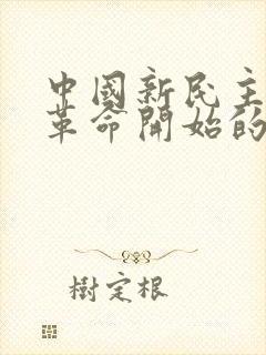 中国新民主主义革命开始的标志.