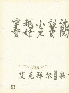 穿越小说沈浪主赘婿免费阅读