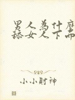 男人为什么喜欢舔女人下面