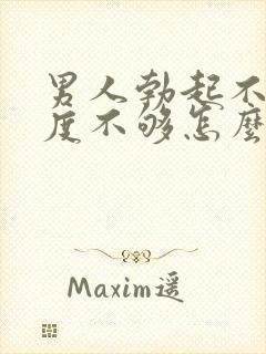 男人勃起不坚硬度不够怎么治