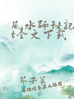 风水师秘记txt全文下载