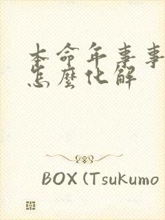 本命年事事不顺怎么化解