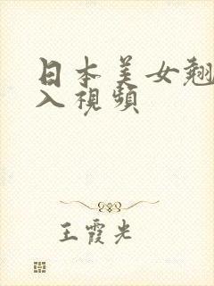 日本美女翘臀后入视频