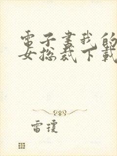 电子书我的高冷女总裁下载