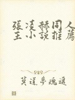 张凌赫同人文女主小说推荐