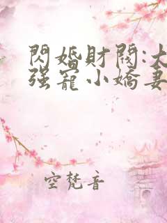 闪婚财阀:大叔强宠小娇妻 下载