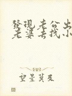 发现老公出轨了老婆去找小三谈